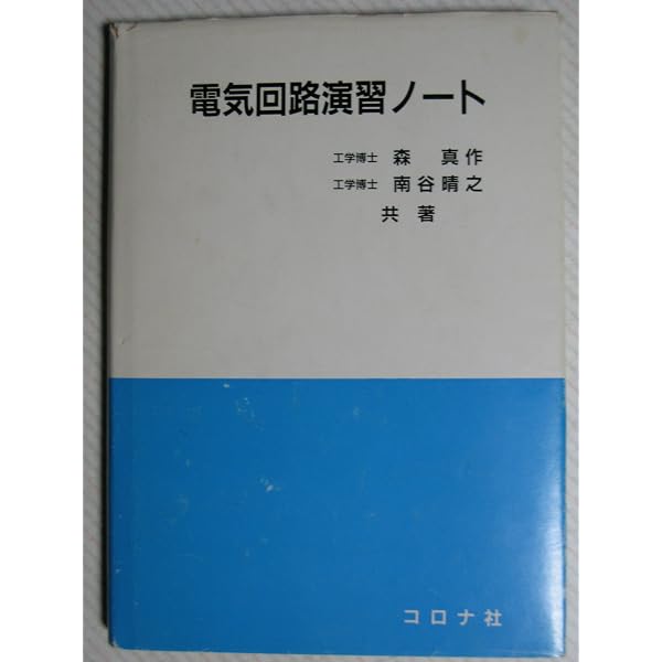 電気回路ノート 森真作著 2017年 コロナ社 電気回路ノート | 森 真作 |本 | 通販 | Amazon
